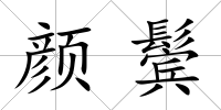 顏鬢