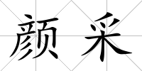 顏采