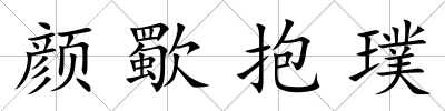 顏歜抱璞