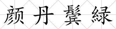 顏丹鬢緑