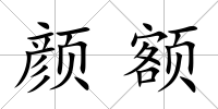 顏額