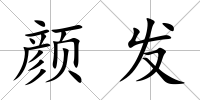 顏發