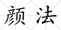 顏法