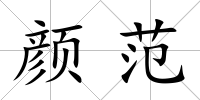顏范