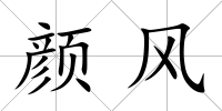 顏風