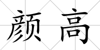 顏高