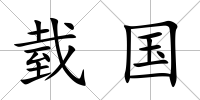 臷國