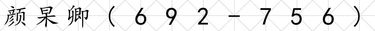 顏杲卿(692-756)