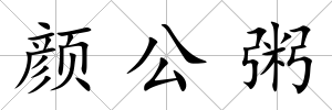 顏公粥