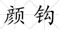 顏鉤