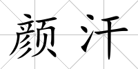 顏汗