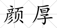 顏厚