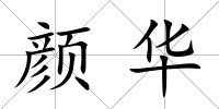顏華