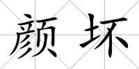 顏壞