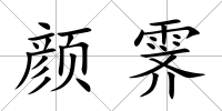 顏霽