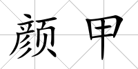顏甲
