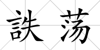 詄蕩