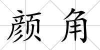 顏角