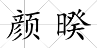 顏暌
