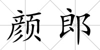 顏郎