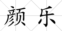顏樂