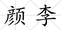 顏李