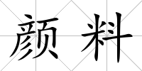 顏料