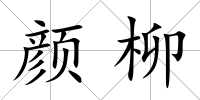 顏柳