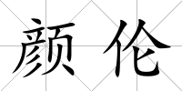 顏倫