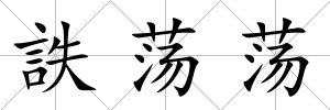 詄蕩蕩