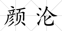顏淪