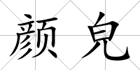 顏皃