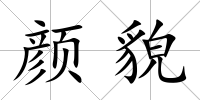 顏貌