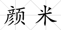 顏米