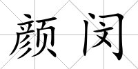 顏閔