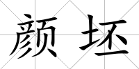 顏坯