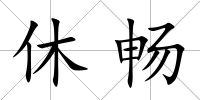 休暢