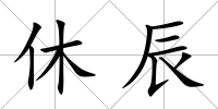 休辰