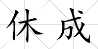 休成