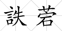 詄菪