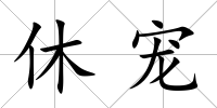 休寵