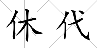 休代