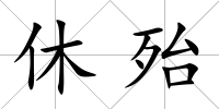 休殆