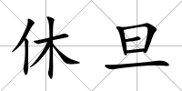 休旦