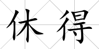 休得