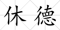 休德