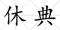 休典