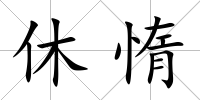 休惰