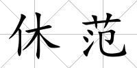 休范