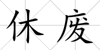 休廢